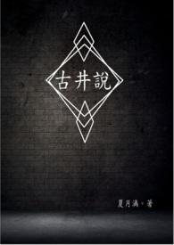 古井说说