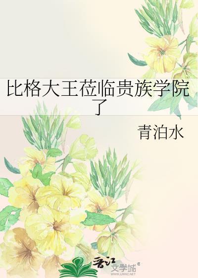 为什么比格是大王