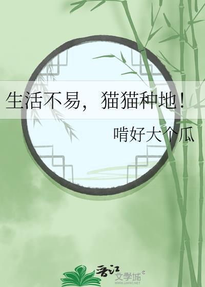 猫猫种地by啃好大个瓜