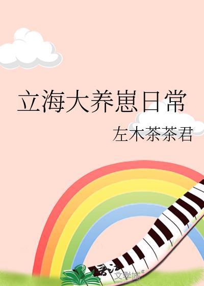 立海大养崽日常左木茶茶君