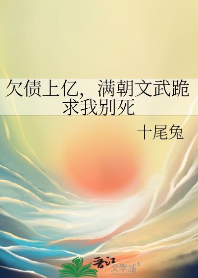 满朝文武跪求我别死免费观看
