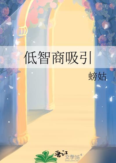 低智商的人有什么表现