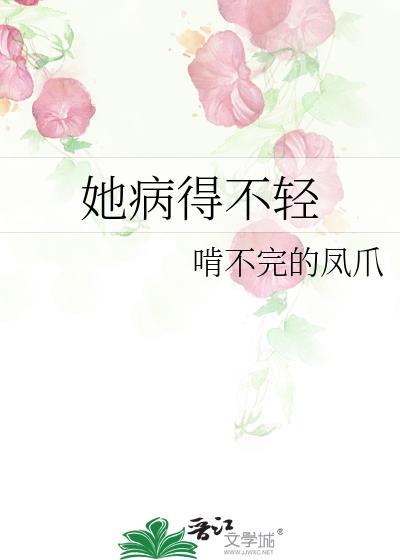 她病得不轻_竹已