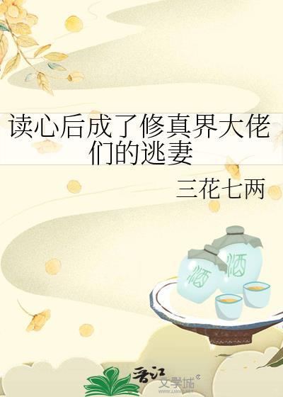 读心后成了修真界大佬们的逃妻TXT