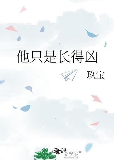 他只是长得凶玖宝