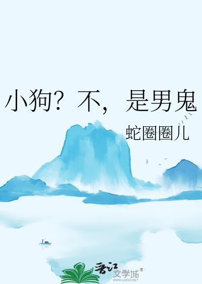 不是小狗是什么