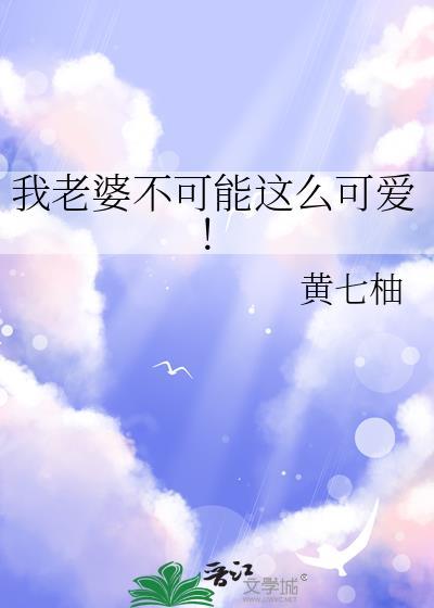 我老婆不可能这么可爱!沈砚舟
