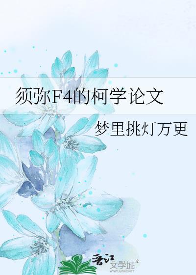 须弥指什么