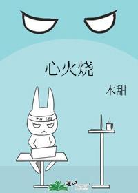 心火烧by姜以年完整版