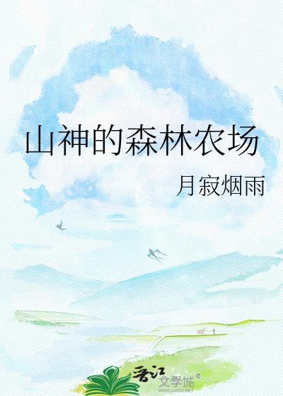 山神牧场免费阅读全文