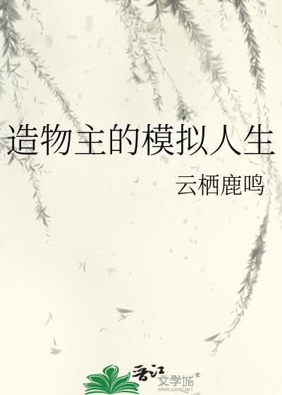 造物主的模拟人生宝书网