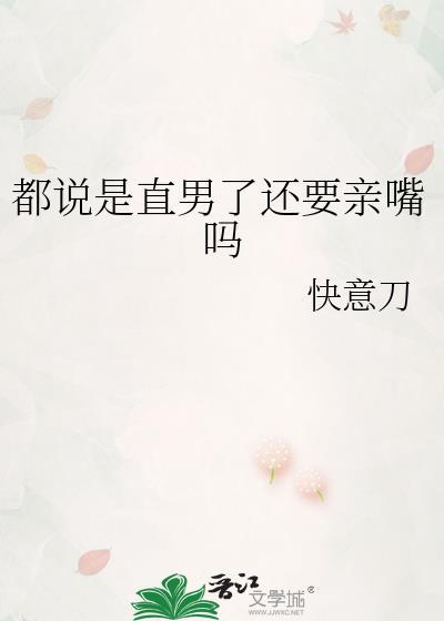 都说是直男了还要亲嘴吗by
