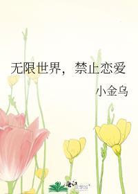禁止恋爱的世界有没有