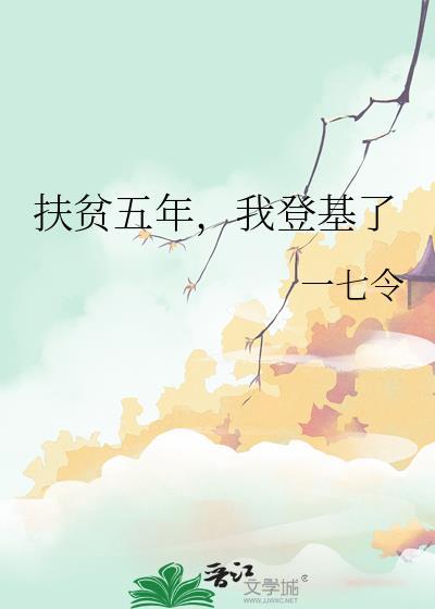 五年扶贫路