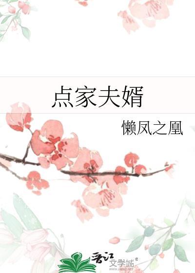 点家夫婿懒凤最新章节更新时间
