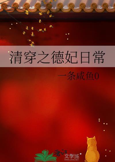 清穿之德妃日常一条咸鱼0