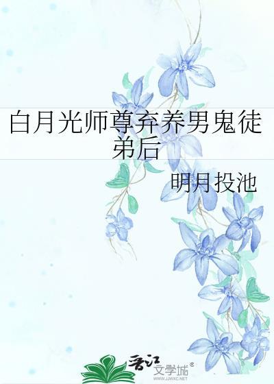 白月光师尊逃跑被抓后