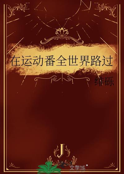 运动番全世界路过38免费阅读