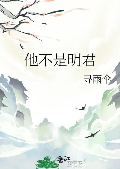 他不是明君23章免费阅读