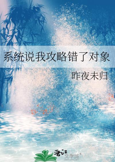 系统说我攻略错了对象gl番外