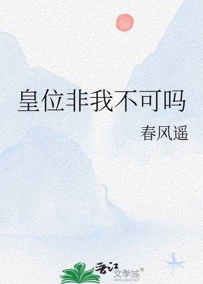 皇位非我不可吗 春风遥 笔趣阁