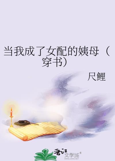 当我成了女配的姨母(穿书)百度资