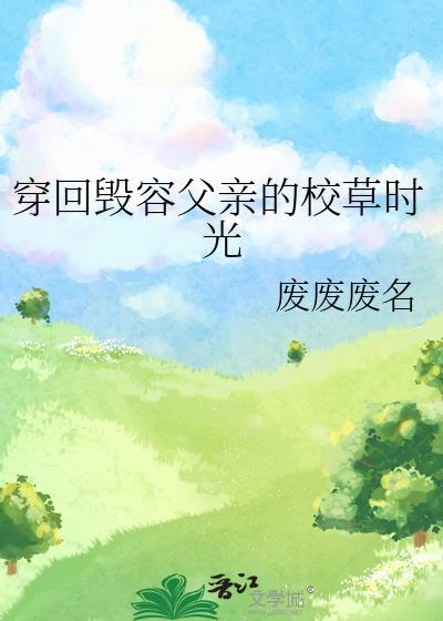 穿回毁容父亲的校草时光TXT
