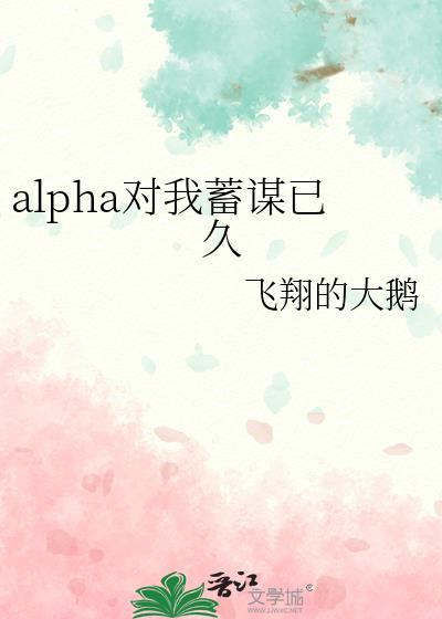 对我蓄谋已久by坚果不是猫