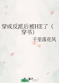 穿书后把主角攻哄成了老婆资源