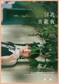 别说了喜欢你