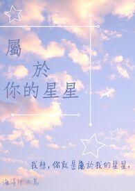 你是我的星星的句子