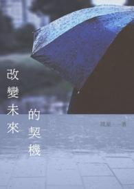 改变未来的意思
