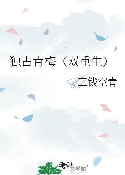 独占青梅双重生全文免费阅读
