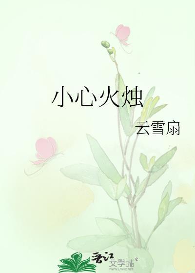 小心火烛是成语吗