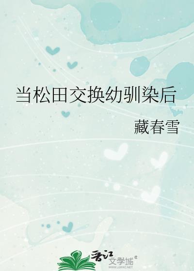 当松田成为游戏npc
