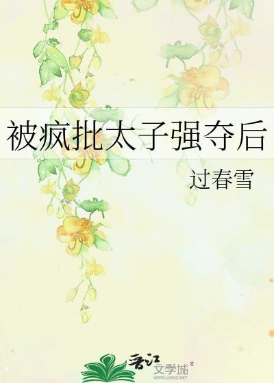 被太子强娶之后