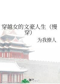穿越女的文豪人生txt