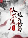 不仙是什么意思