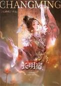 长明宿TXT免费