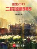 二本捡漏985 最新章节 无弹窗