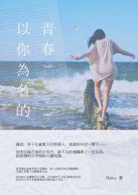 以你为名的青春人物介绍