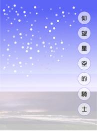 仰望星空原版