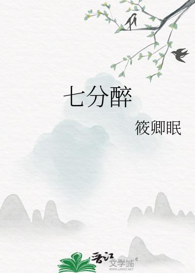 七分醉 我的大学生活