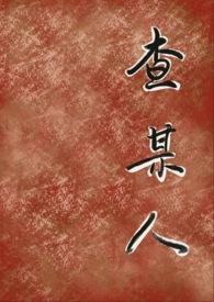 查某人有无犯罪记录怎么查