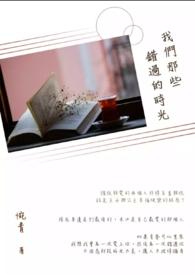 我们错过的那几年