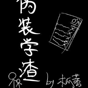 伪装学渣的经典语录摘抄