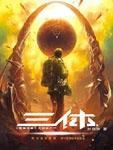 三体2电视剧