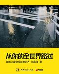 从你的全世界路过 电影