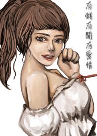 有钱有爱下一句