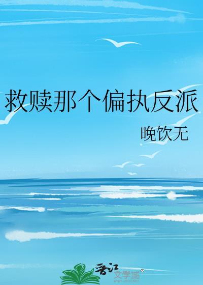 救赎那个偏执反派by晚糖